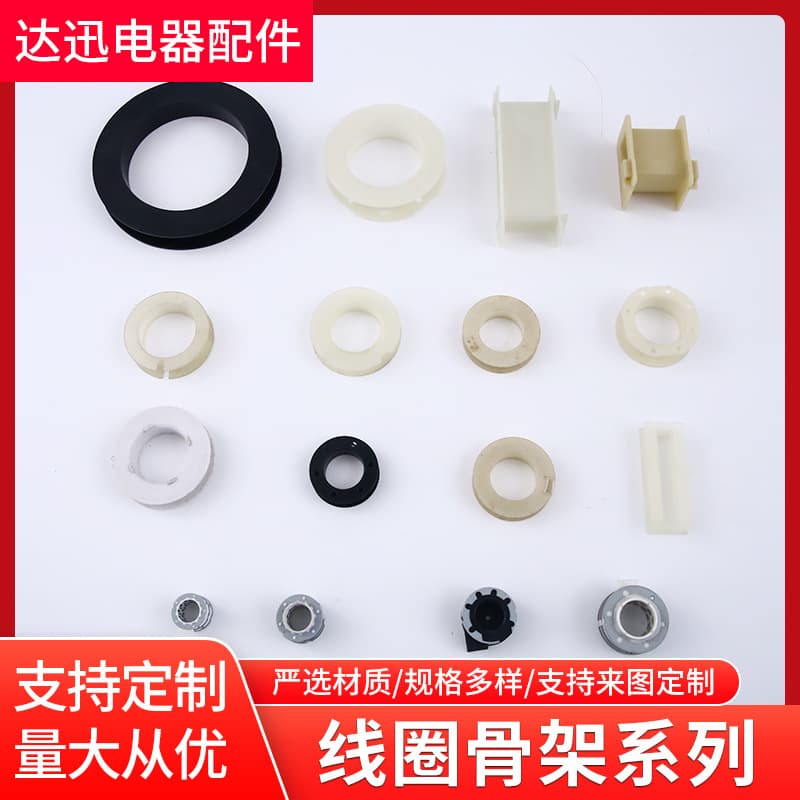 Supply Various Coil Bobbins Injection Molded Motor Plastic Frames Nylon Mold Inductor Crossover Coil Bobbins