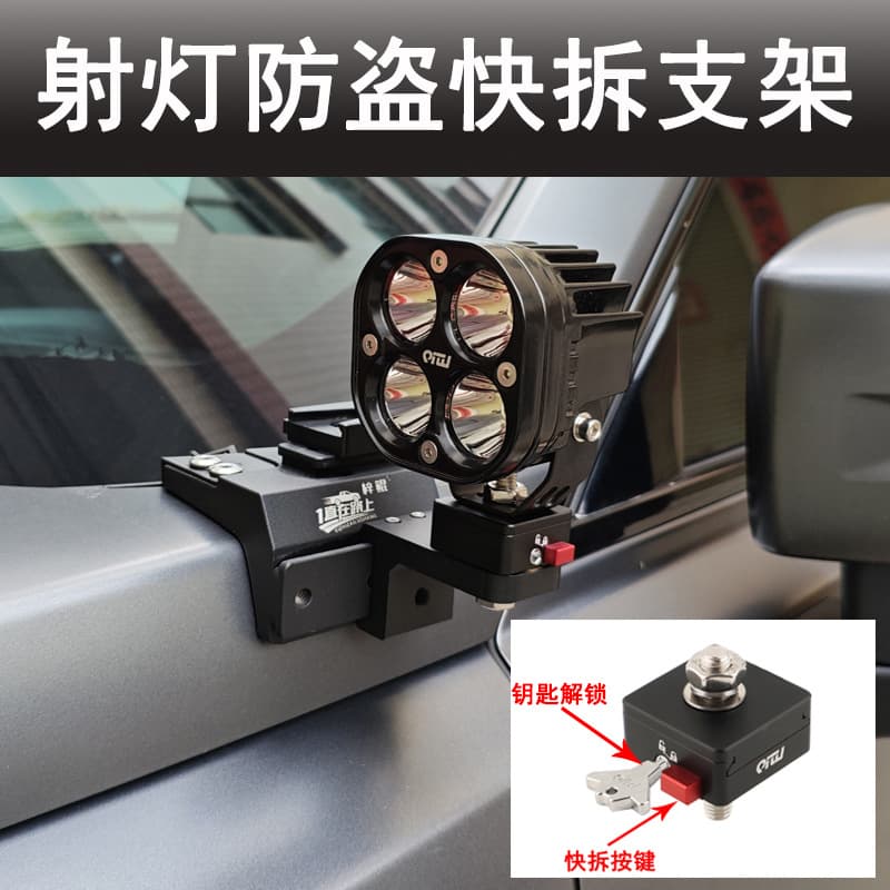 Car Spotlight Bracket No-Drill Modification Hood Quick-Release Bracket Motorcycle Anti-Theft Quick-Release External LED Light Mount