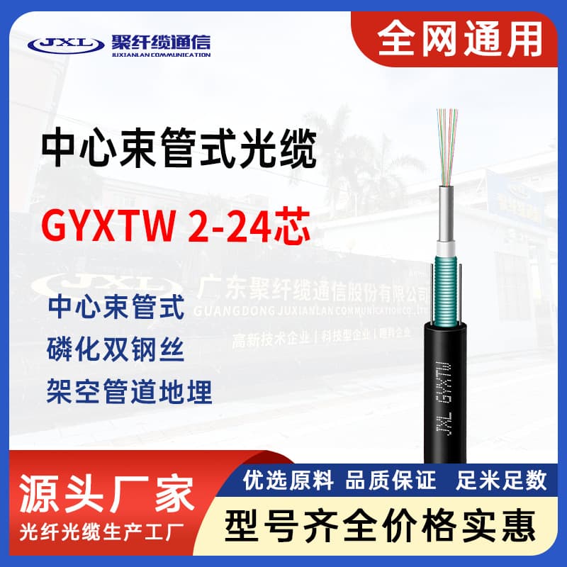 Poly fiber cable GYXTW center bundle tube type optical cable 2 cores 4 cores 6 cores 8 cores 12 cores 24 cores outdoor overhead optical fiber cable