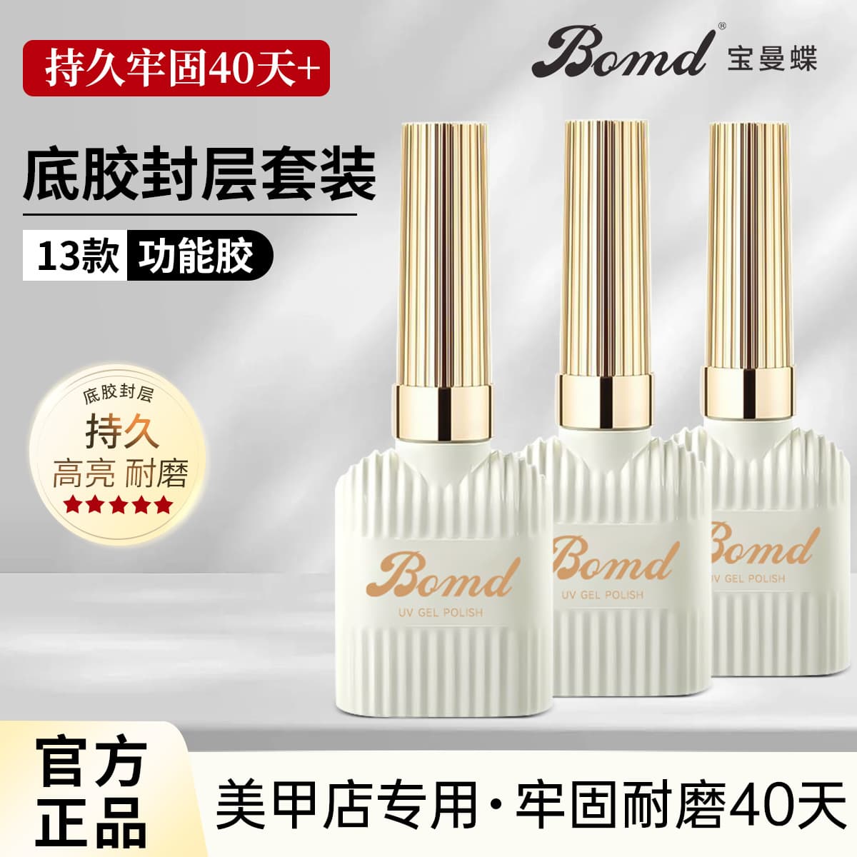 Baoman Die Base Coat & Top Coat Set, Smudge Construction Peelable Reinforced Matte Tempered Nail Gel, Professional for Nail Salons