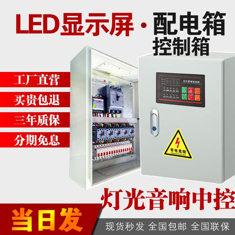 In-stock LED Display Power Distribution Box Intelligent Large Screen Distribution Cabinet Remote Central Control Computer LAN PLC Control Box