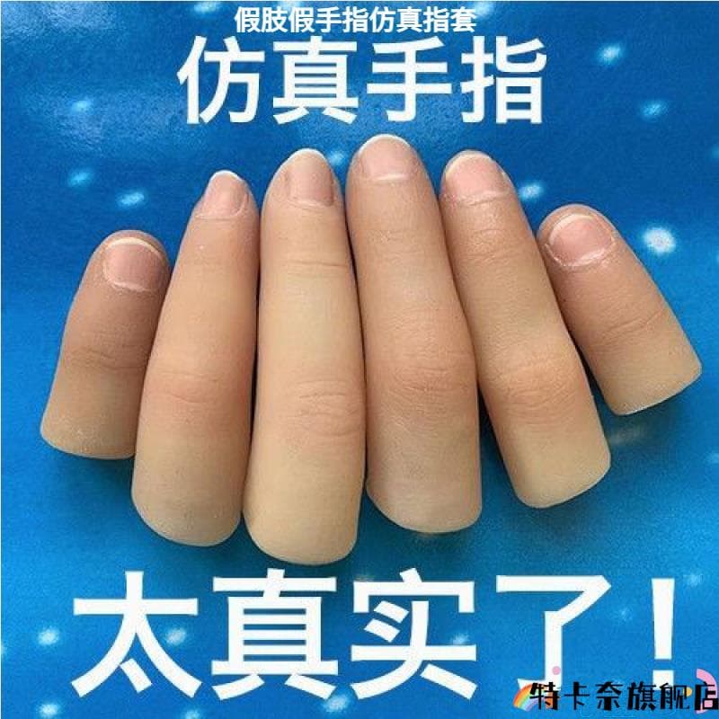 Prosthetic finger artificial finger sheath broken finger prosthetic silicone glove finger special for disabled fingers
