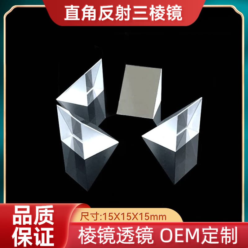 Right-angle prism processing total reflection coating optical experiment measuring instrument triangle 15mm optical K9 glass.