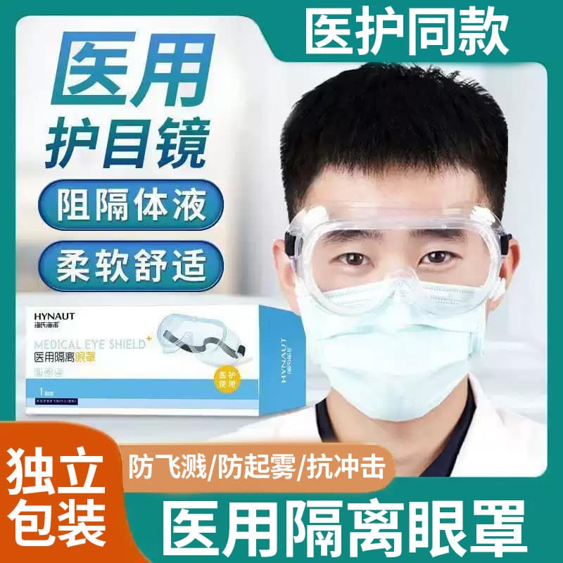 Haier's Hainuo medical protective goggles, anti-fogging and droplet-proof, can be worn with prescription glasses.