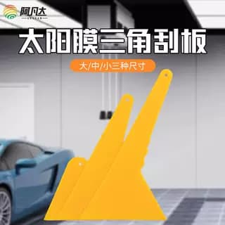 Automotive film tool, thin-edged high-temperature resistant triangular squeegee, universal for solar film and soft film water removal.