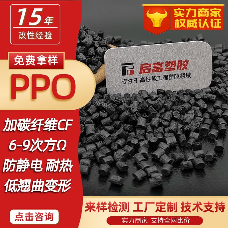 Anti-Static PPO Carbon Fiber Conductive PPE Carbon Fiber + CF1230% Conductive High Temperature Tray Material Black MPPO