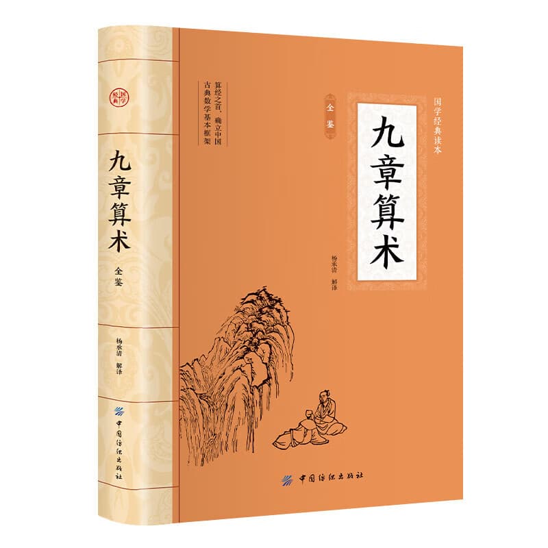 Authentic Nine Chapters on the Mathematical Art Complete Edition, Great Chinese Studies, Ancient Chinese Mathematics Geometry, Classic Chinese Studies Books Essence History