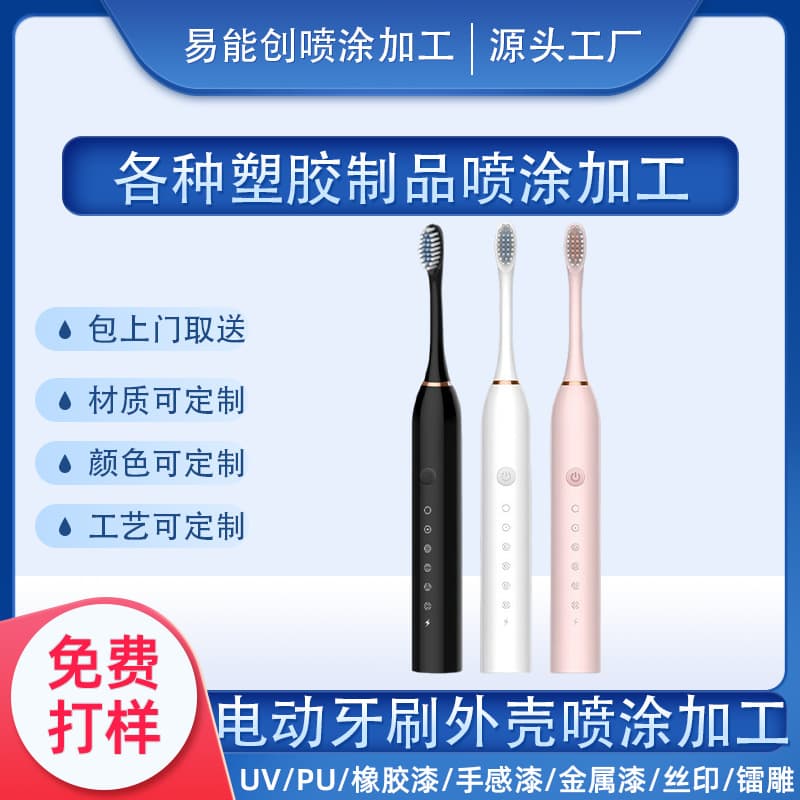 Electric toothbrush spray painting Electronic product plastic shell surface spray painting Guangdong Shenzhen Huizhou Guangzhou fuel injection factory
