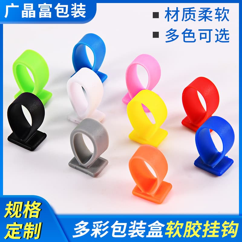 Multi-colored soft rubber hooks for packaging boxes, silicone hooks for 3C digital accessories packaging boxes, and small soft rubber hooks for paper boxes.