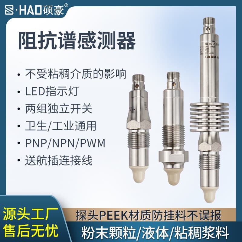 Impedance spectrum level switch capacitive sensor for powder/liquid/slurry measurement, Shanghai Shuohao.