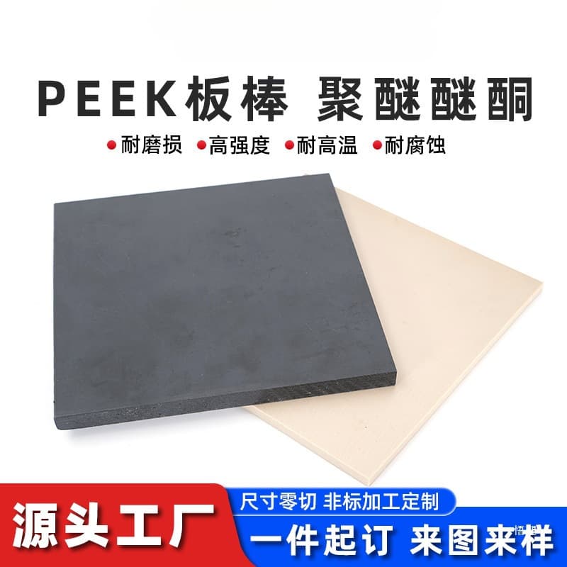 Custom carbon fiber added PEEK sheet, conductive PEEK+CA30 natural color PEEK sheet, radiation-resistant HPV anti-static PEEK sheet