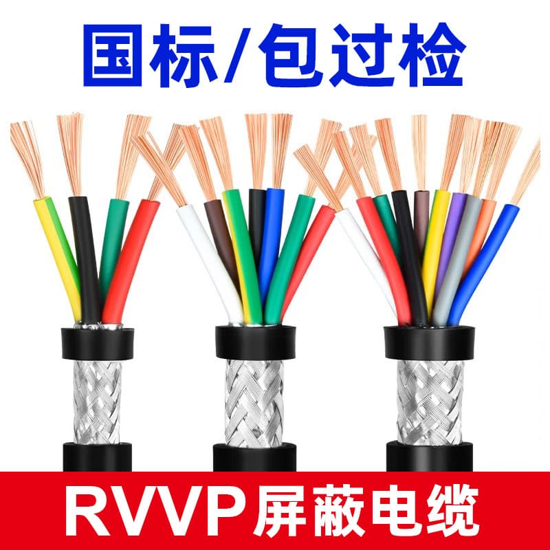 National standard pure copper control cable signal wire 2/3/4/5/6/10/12/16/20/24 core RVVP shielded cable