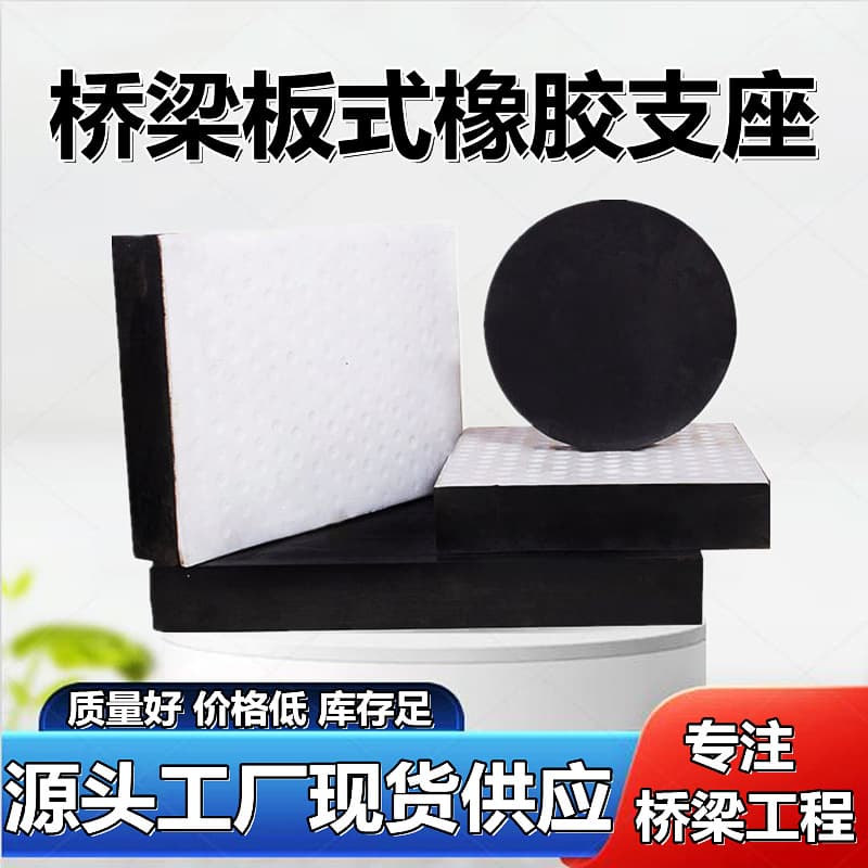 Bridge plate rubber bearings GBZY circular, GBZJ rectangular, H sliding seismic isolation rubber pads, expansion joints national standard