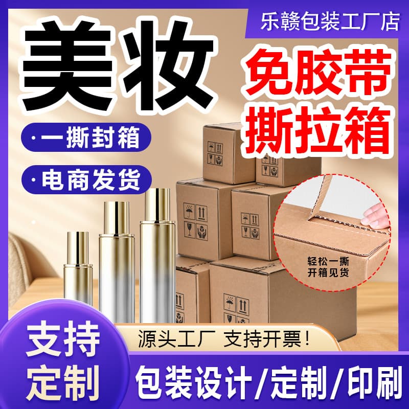 Beauty zipper carton shipping box super hard corrugated box e-commerce general east China carton source factory easy-pull box
