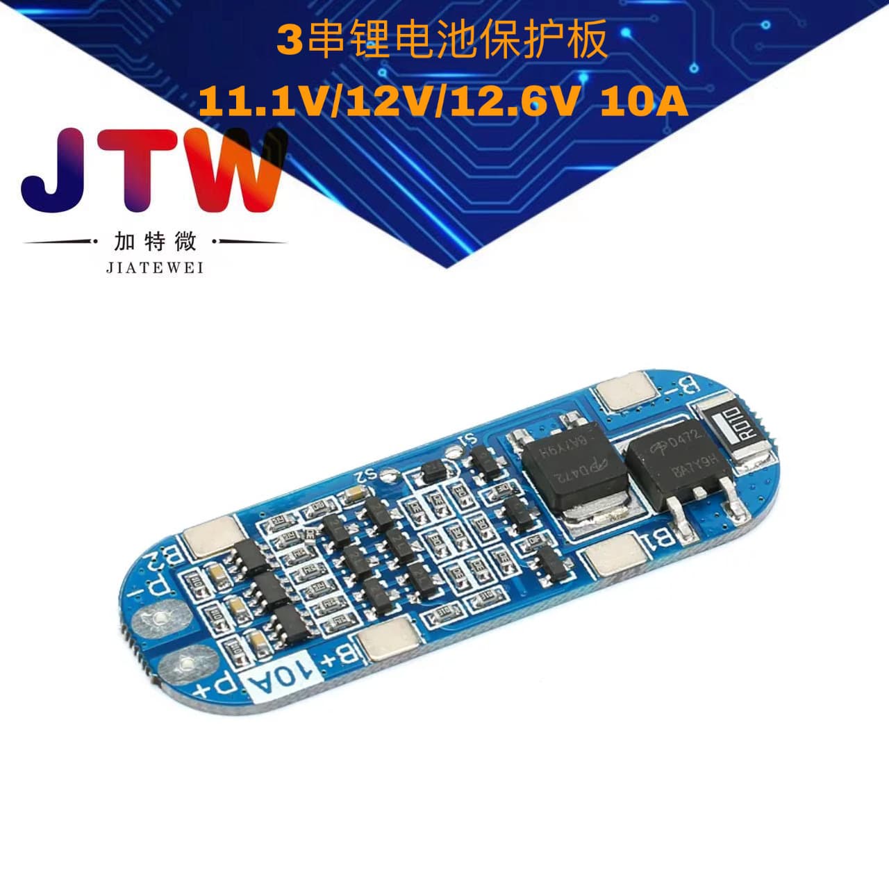 3-cell 11.1V, 12V, 12.6V lithium battery protection board with overcharge, over-discharge, and short-circuit protection functions, and 10A current limiting.