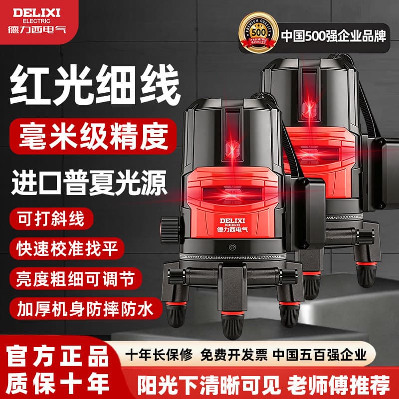 Delixi Electrical Laser Level Infrared Anti-fall High-Precision Strong Light Thin Line Automatic Leveling Top Ten Famous Brands