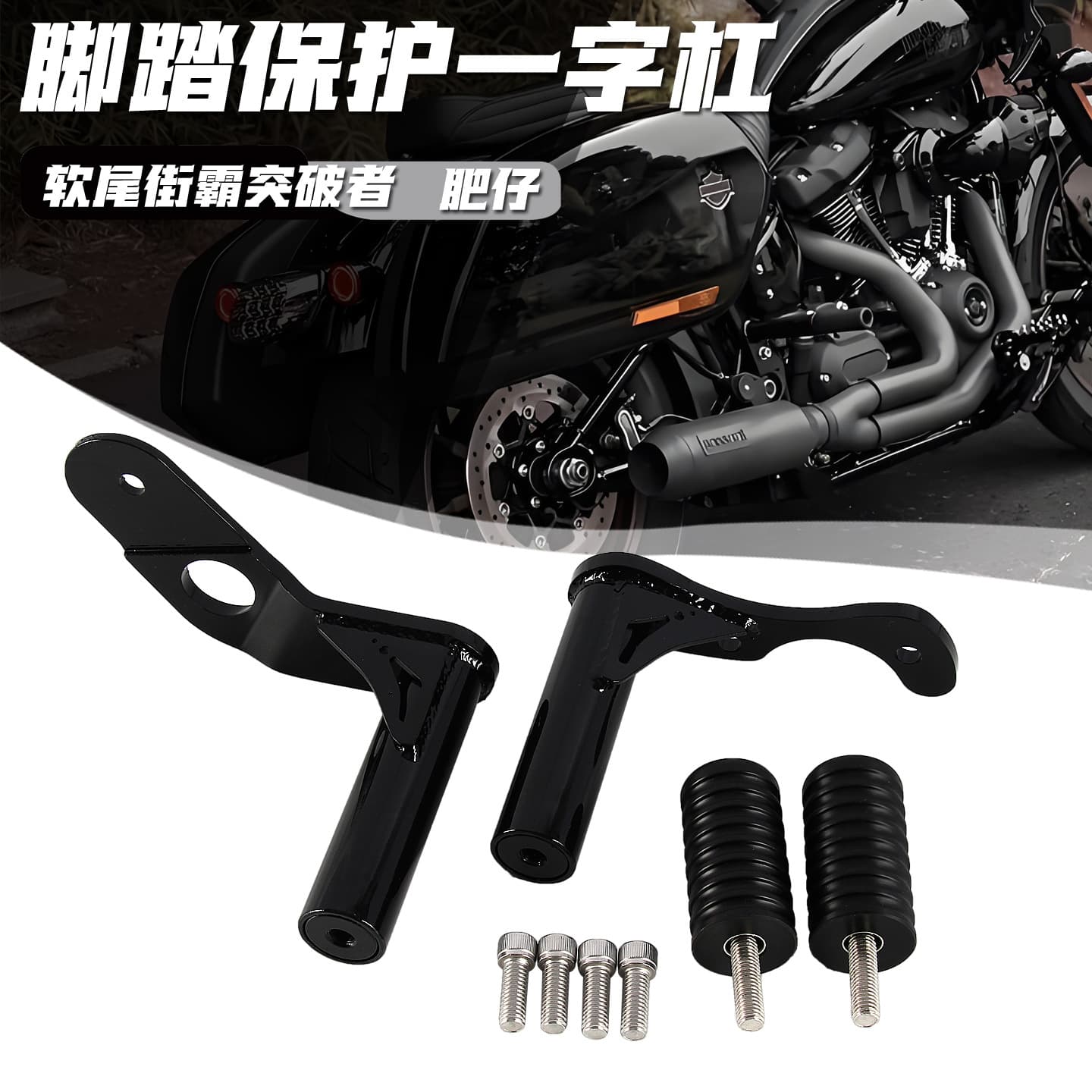 Suitable for Harley Soft Tail Street Fighter One-Bar Breaker Luwei ST Fatboy Successor DS Competition Rear One-Bar Guard