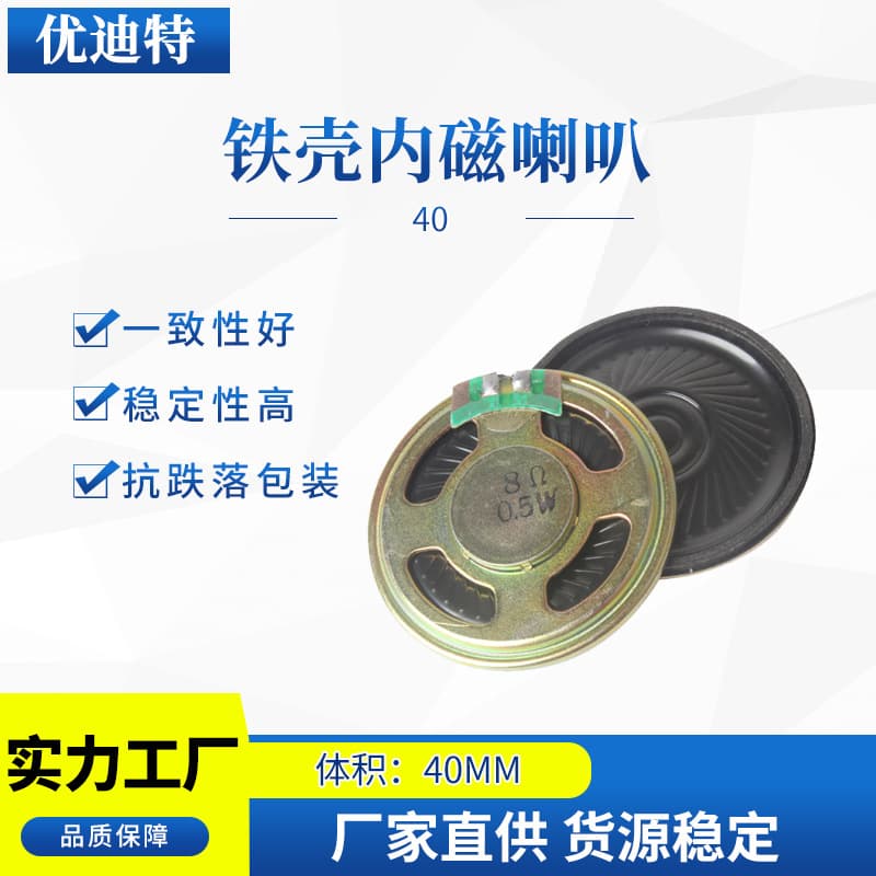 40mm Full Range Thin Toy Speaker 8Ω 0.5W Micro Iron Shell Internal Magnet Speaker
