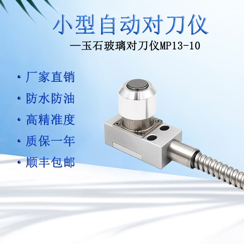 Yubang MP13-10 Tool Setting Instrument for CNC Machine Tools, CNC Machining Centers, and Jade Carving Machines - Tool Breakage Detection