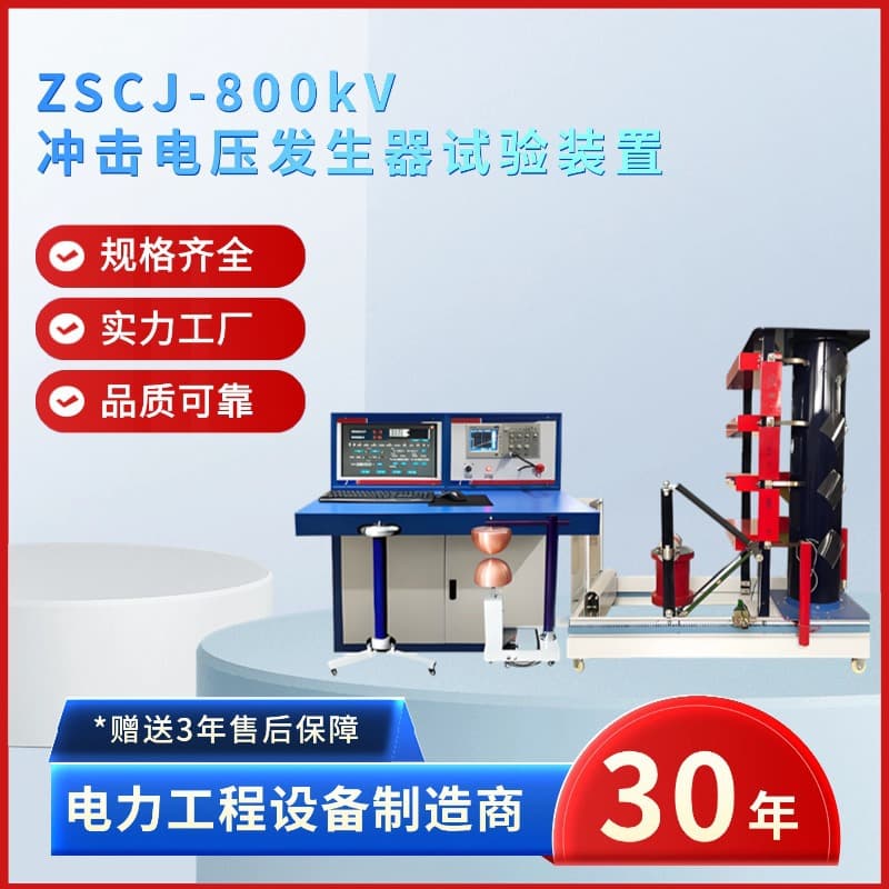 Zhongshi Electric ZSC-800kV impulse voltage generator test device for 10-110KV applications
