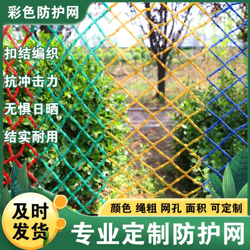 Colorful Nylon Protective Net, Scenic Area Balcony Stairs Kindergarten Decoration, Outdoor Isolation Fencing, Safety Fall Prevention Net