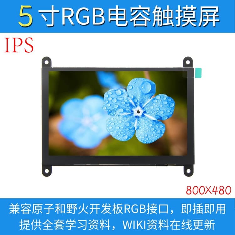 New 5-inch RGB Capacitive Touch LCD Module Compatible with Atomic/Wildfire STM32 Development Boards