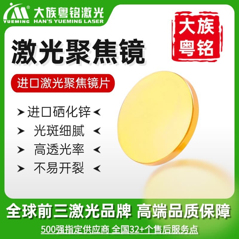 Focusing Lens for CO2 Laser Engraving Cutting Machine Raycus Laser Machine Focus Mirror Large Family Yue Ming Laser Machine