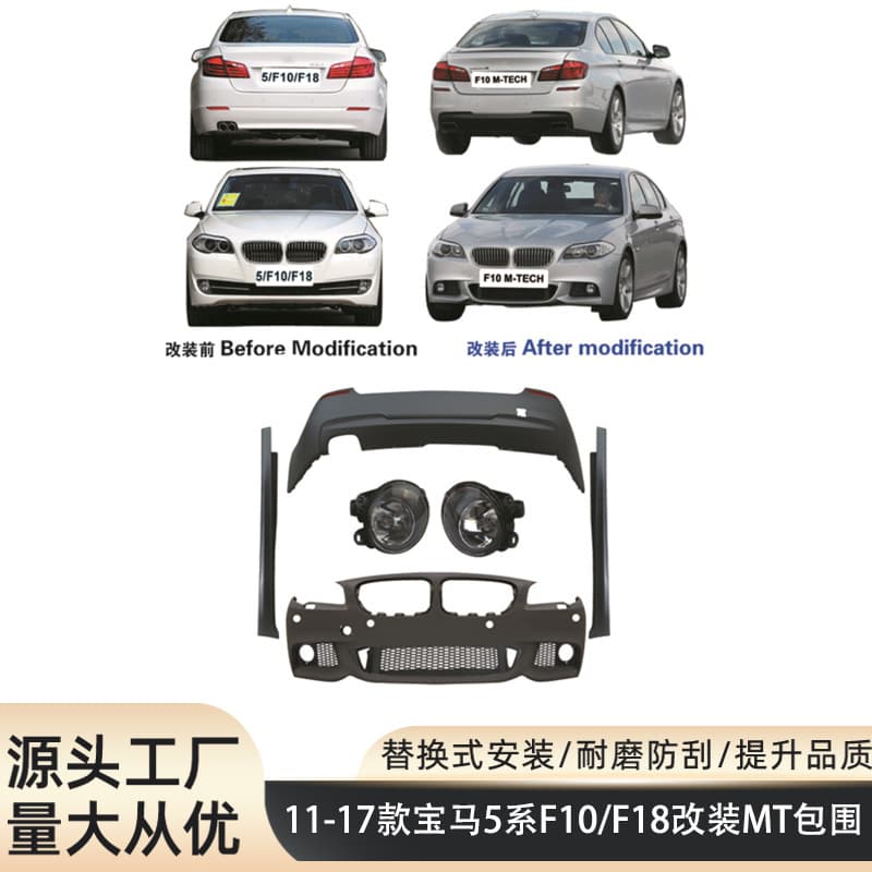Suitable for 11-17 BMW 5 Series F10F18 modified MT large surround front bumper and rear bumper skirt fog light kit