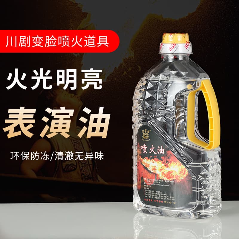 Face-changing professional fire-breathing oil, prop oil for fire-spitting, safe and odorless, Sichuan opera face-changing fire performance stage supplies
