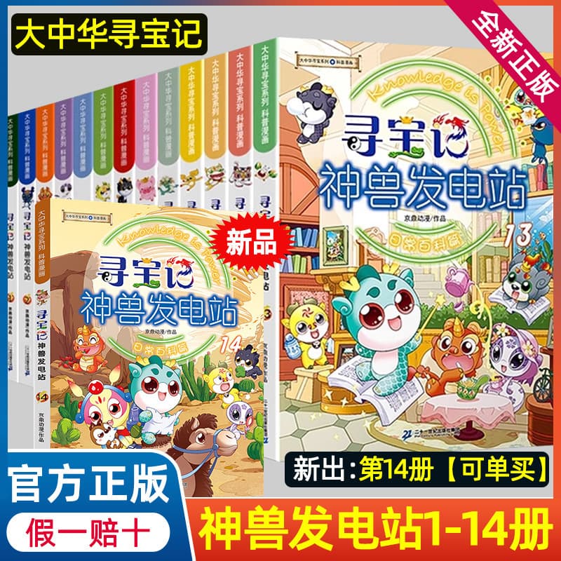 Treasure Hunt Mythical Beast Power Station Volumes 1-14 Greater China Treasure Hunt Series Children's Popular Science Comic Books for Grades 3-6