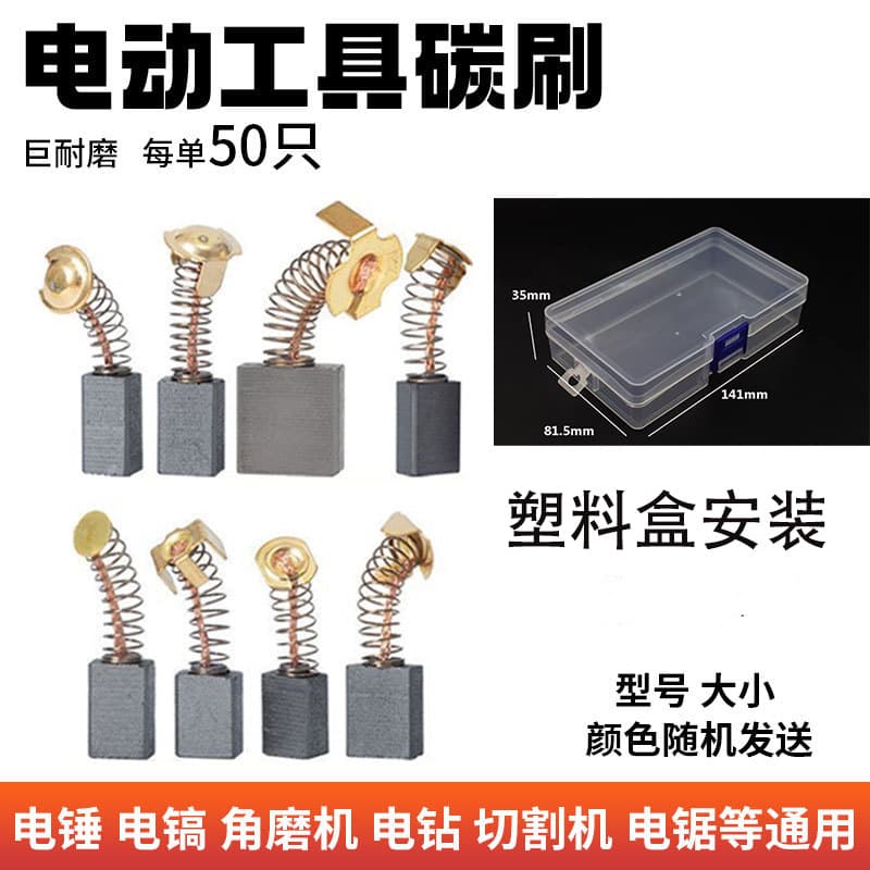 Standard Electric Tool Carbon Brushes for Angle Grinder, Electric Hammer, Electric Pick, Cutting Machine, Hand Drill, 50 Pieces Accessories