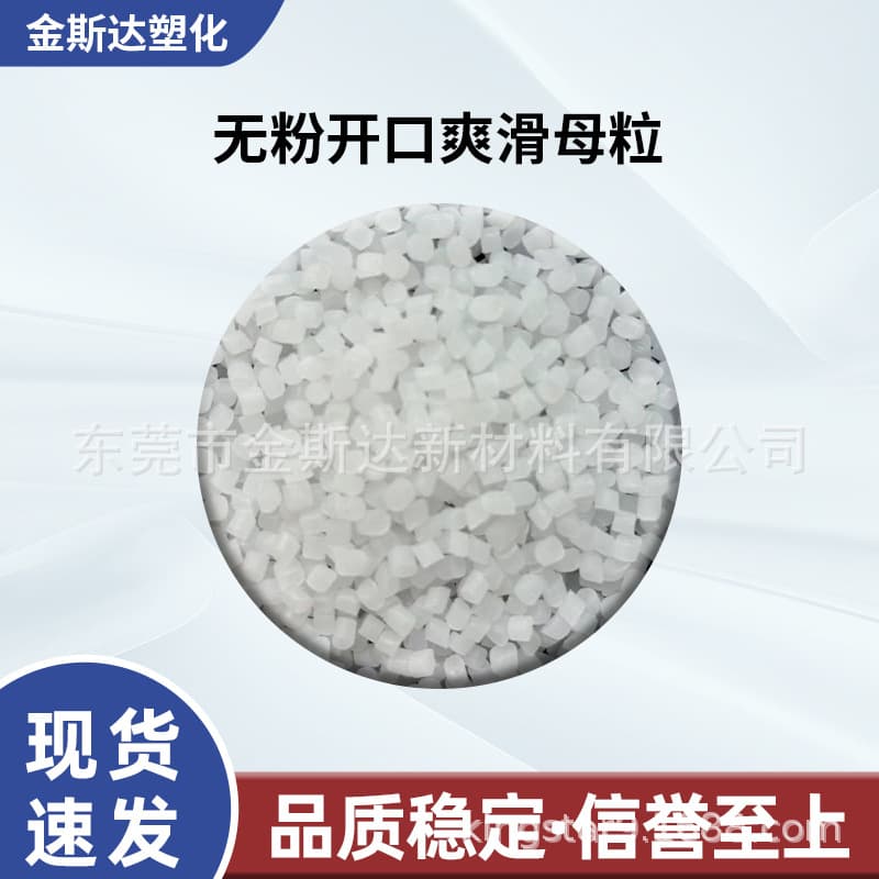 PE Powder-Free Opening and Smoothing Masterbatch, Non-Precipitating and Printable, Polyethylene Opening and Smoothing Masterbatch without Powder Opening Agent
