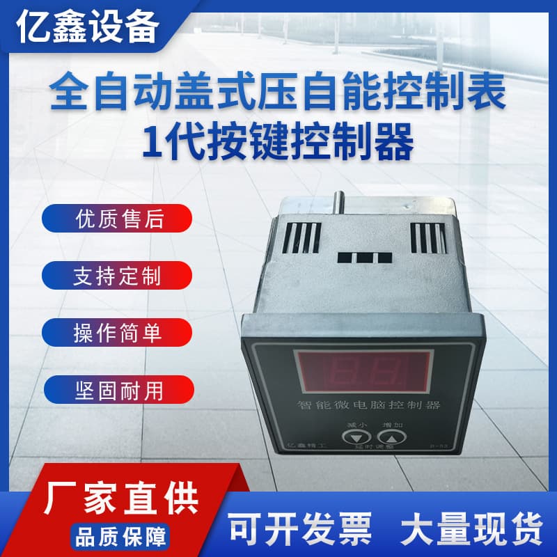 Intelligent microcomputer controller, fully automatic cover type automatic control meter, 1st generation button controller wholesale