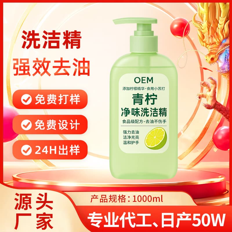 1kg OEM Custom Lemon Strong Degreasing Household Dishwashing Liquid, Antibacterial and Hand-Friendly Detergent Contract Manufacturing