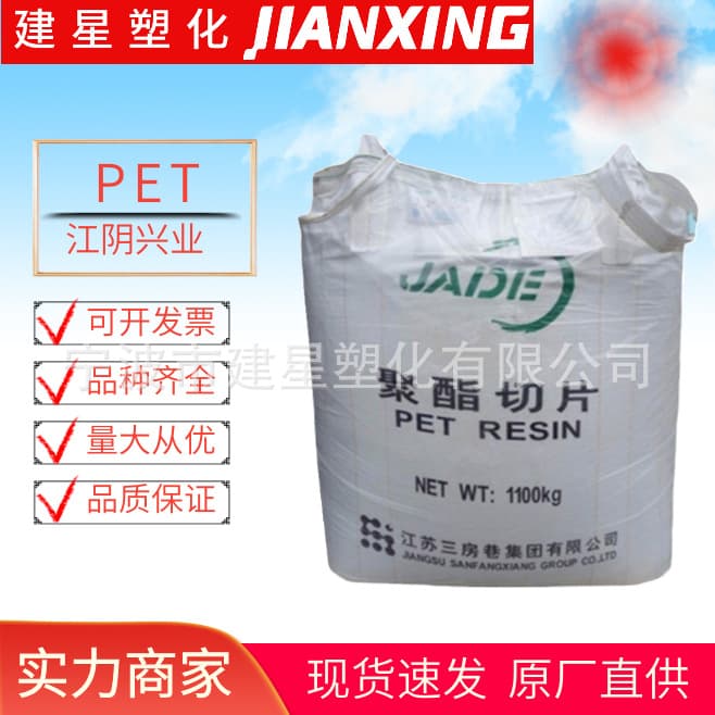 PET Jiangyin Xingye CZ-318, CZ-328, CZ-302 injection molding high rigidity packaging plastic pellets