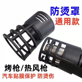 Heat gun accessories, specialized anti-scald sleeves and covers for film application, heat-resistant plastic insulated heat gun nozzles.