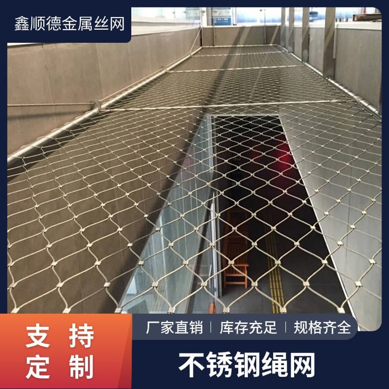 Zoo Stainless Steel Rope Net, Steel Wire Rope Net, Stainless Steel Buckle Rope Net, Atrium High-Altitude Fall Arrest Woven Rope Net