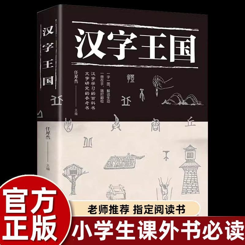 Kingdom of Chinese Characters: Stories for Children, Essential Reading for Grades 3-6 Extracurricular Books