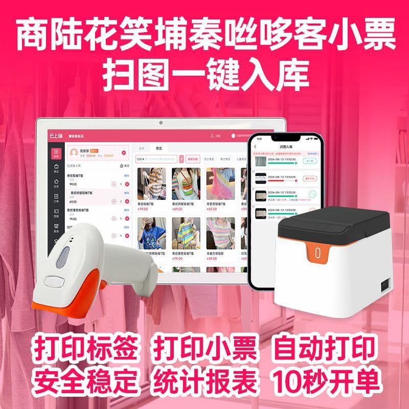Clothing store cashier system all-in-one women's clothing and children's clothing shoe store men's clothing home textile purchase, sale and inventory system mobile version marketing