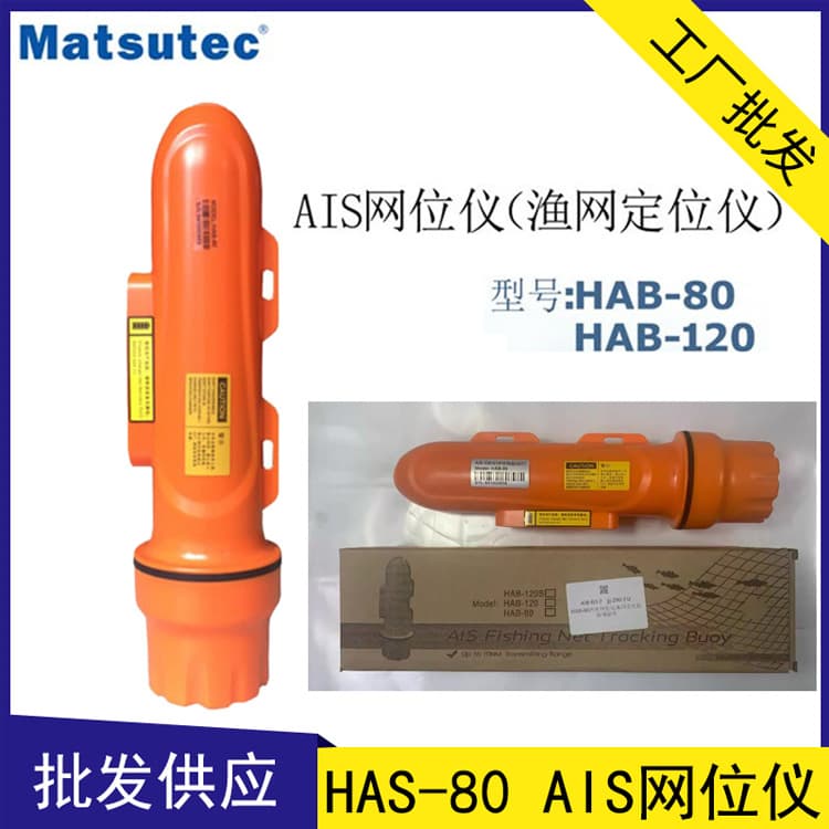 Wholesale Matsutec HAB-80 AIS Net Position Indicator, HAB-120/HAB-120S Net Buoy