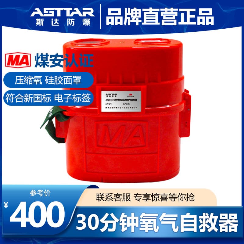 Shaanxi Star Isolated Compressed Oxygen Self-Rescuer ZY30X(M) Explosion-Proof New National Standard Mask Electronic Tag