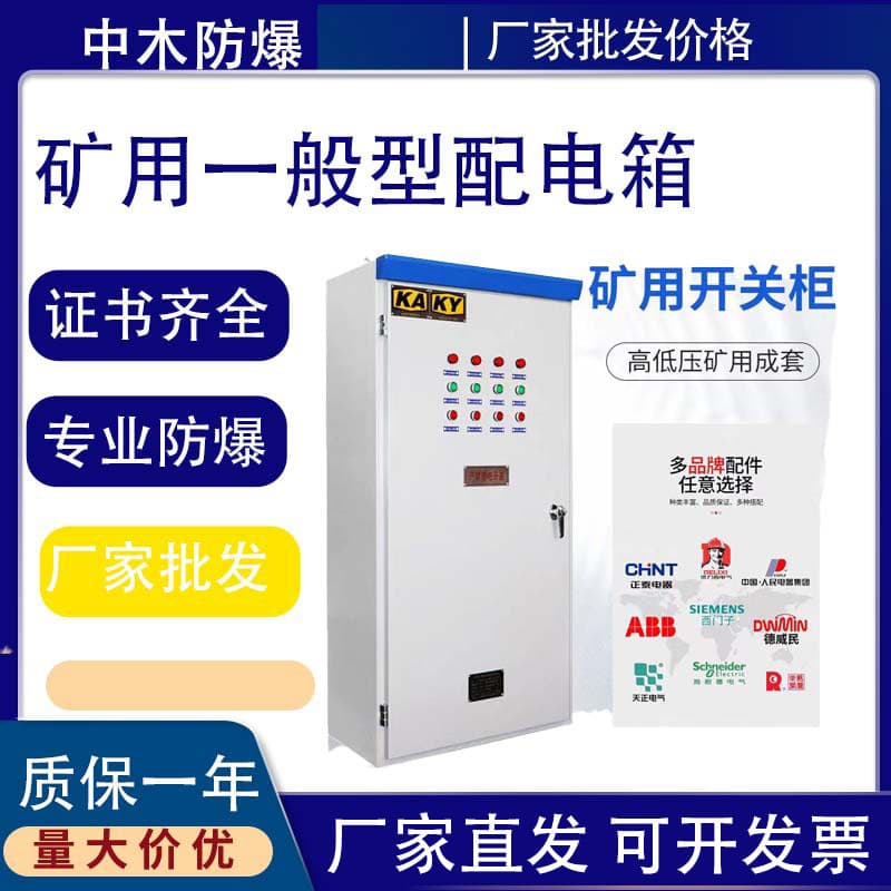 Mining distribution box, general type low-voltage distribution cabinet, switch cabinet, KAKY standard certified star-delta soft start control cabinet