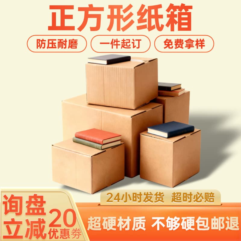 Square cardboard boxes, five-layer extra-hard book packaging boxes, e-commerce ready stock wholesale express square boxes