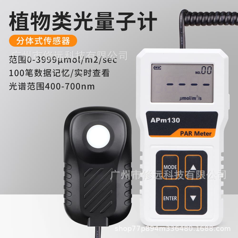 Plant photon meter APM130 high-precision split digital light energy meter flower garden greenhouse irradiance meter