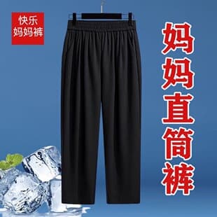 Summer Thin Ice Silk Pants for Middle-aged and Elderly Women, Elastic Waist Mom Pants, Casual Women's Pants, High-Waist Straight-Leg Pants
