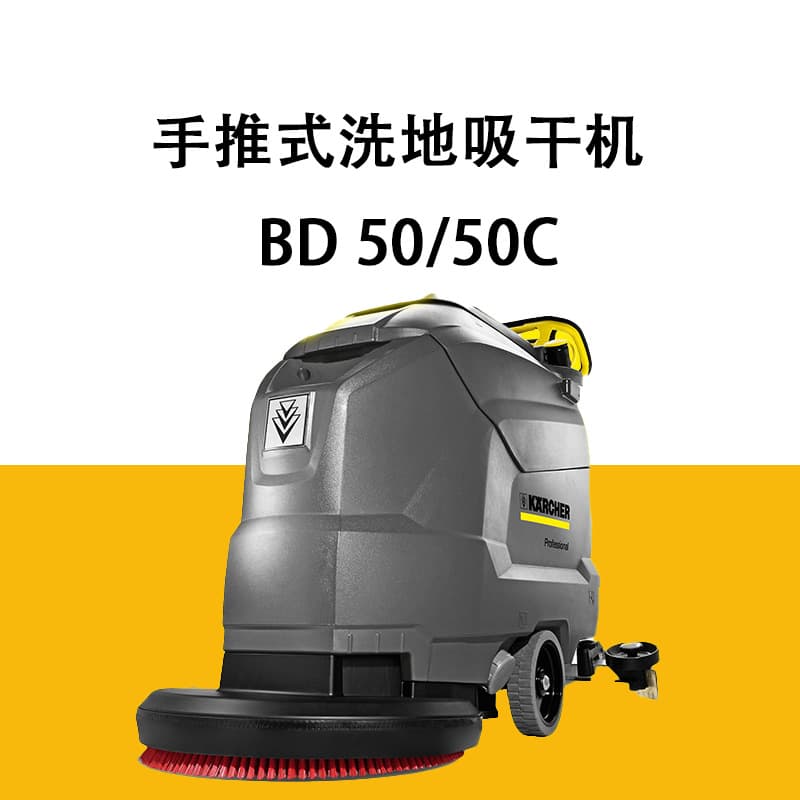 German Karcher push-type floor scrubber BD50/50C for industrial and commercial use, suitable for factories, supermarkets, workshops, hotels, etc.