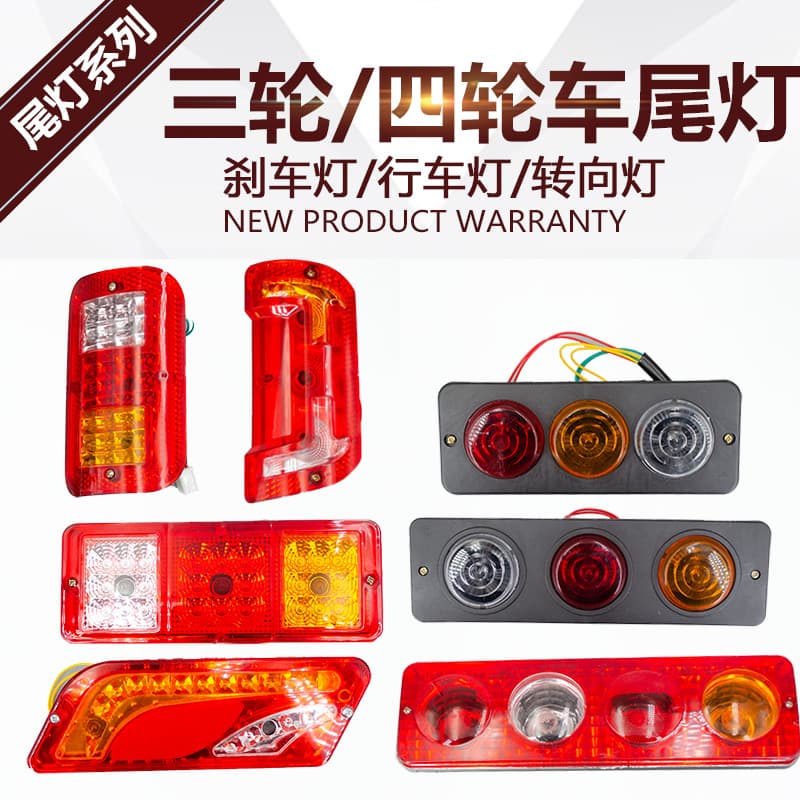 Electric tricycle and four-wheeler rear tail light, running light, turn signal, brake light, Jinpeng Futian large tricycle tail light