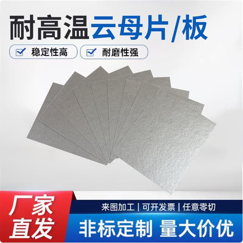 HP8/HP5 gold/silver mica boards, silver insulating insulation boards wholesale, microwave oven accessories mica boards 0.2mm-30mm.