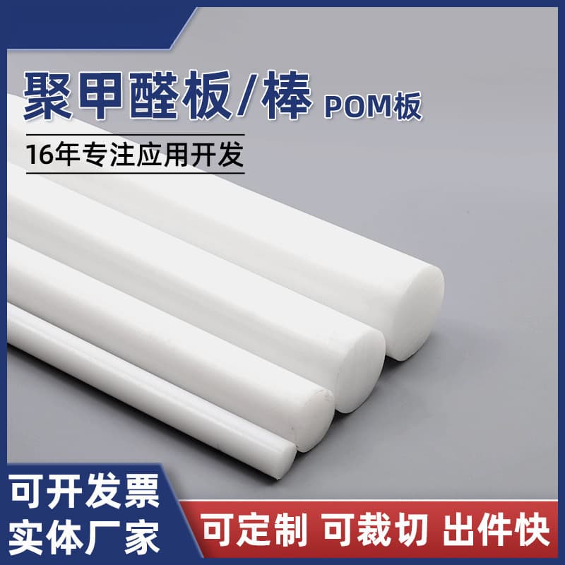 Zero cutting processing POM rods, steel substitute plates, anti-static polyoxymethylene POM boards, engineering insulation materials, plastic rods