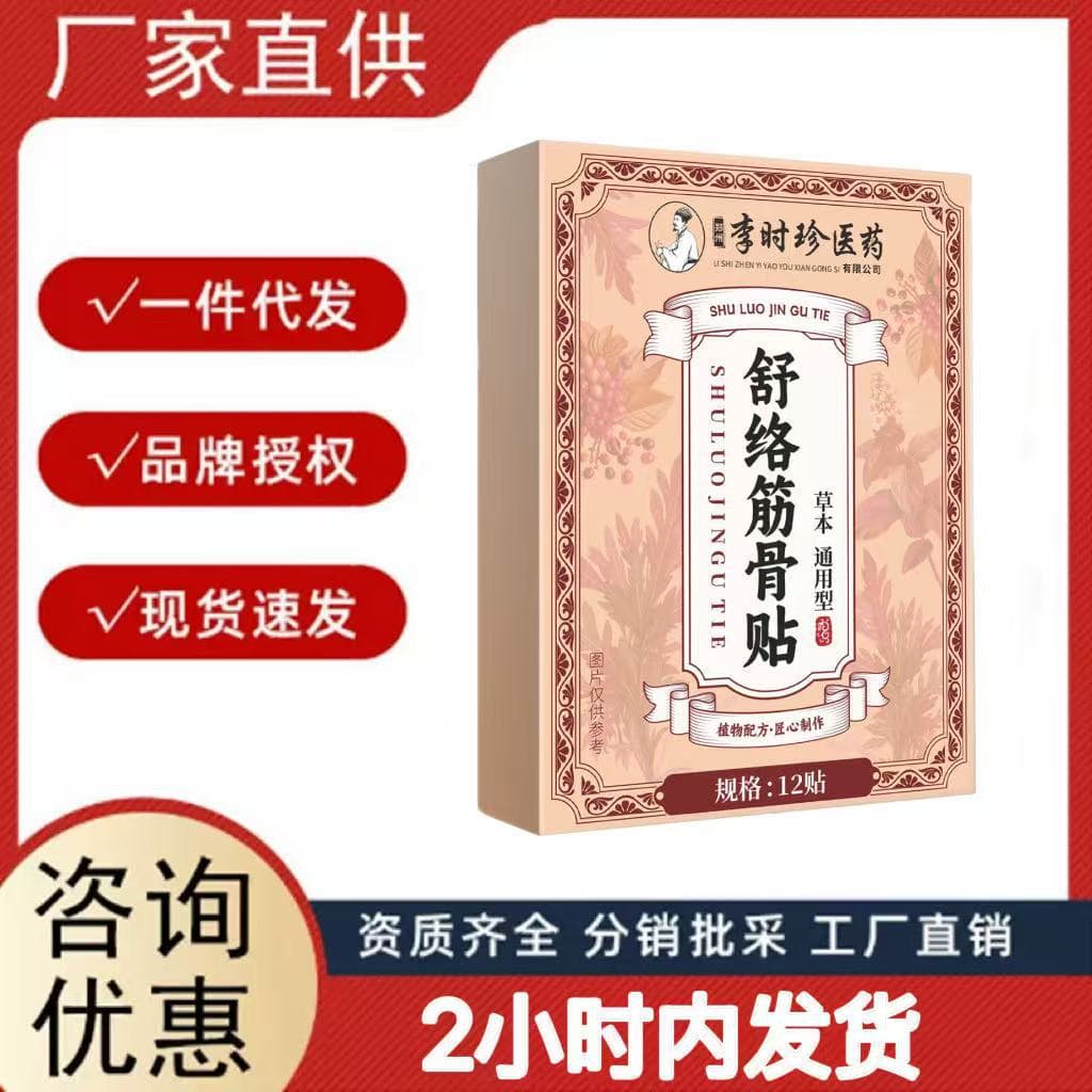 Li Shizhen medicinal muscle and bone soothing patches available for immediate drop shipping